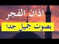 اذان الفجر بصوت جميل 