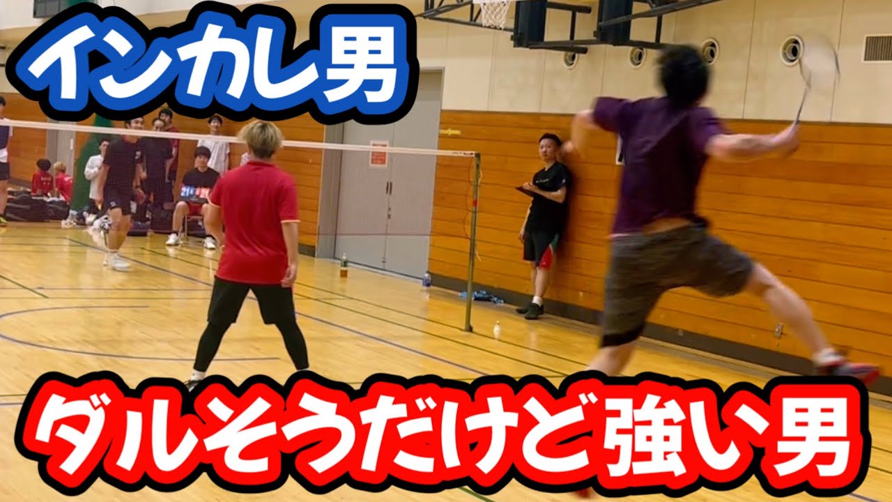 【大人気】ダルそうだけど強いあのインカレ男と大会で4試合してきました【バドミントン】