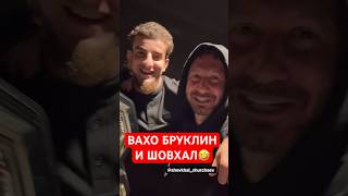 🤣Шовхал Чурчаев И Вахо Бруклин На Ufc Болеют За Армана Царукняна!