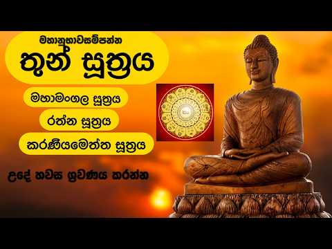 තුන් සූත්‍රය | Thun Suthra Deshanawa 🙏 16 Min Jaya Pirith & Seth Pirith | Sinhala Buddhist Chanting