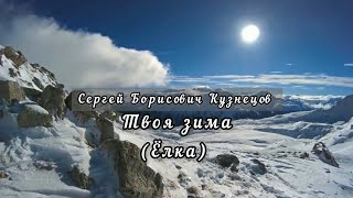 Твоя зима (Ёлка) - Сергей Борисович Кузнецов.