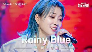 [SUB/클린버전] 본 이노우에(BON.井上) - Rainy Blue(レイニーブルー)｜2026한일가왕전 6회 260519 방송｜CReAstudio