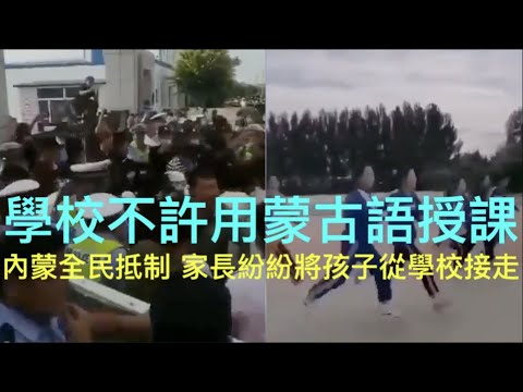 拒绝中共灭绝文化 内蒙古1.8万民众联名抗议(图/视频)