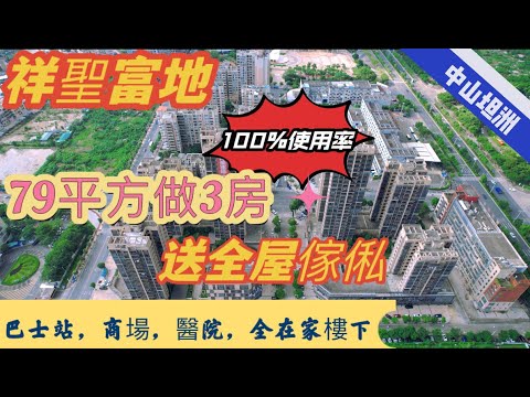 中山坦洲【祥聖富地】戶型使用率100%，79平做3房，送全屋家私。坦洲中心位，樓下有巴士縂站，文化廣場，商業購物廣場，醫院等，日常生活超便利 ...