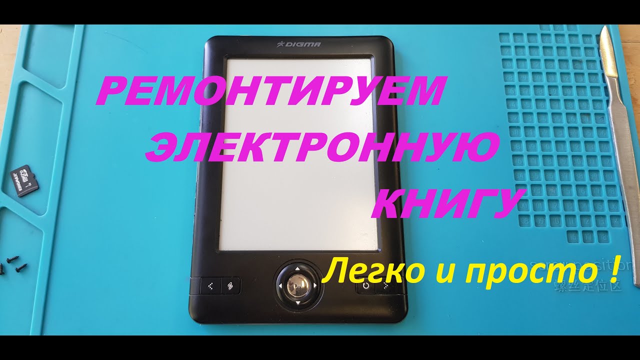 Digma не загружается. Ремонт электронной книги - YouTube