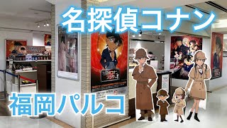 名探偵コナンプラザが福岡パルコで開催。映画『名探偵コナン 緋色の弾丸』グッズ＆謎解き有り