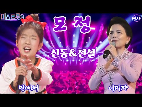 🍁💥신동 빈예서(11살)💥모정/미스트롯3/신동&전설 노래 함께 듣기