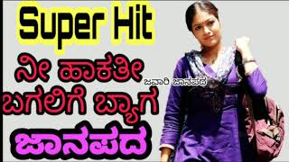 ನೀ ಹಾಕತಿ ಬಗಲಿಗೆ ಬ್ಯಾಗ | SUPER HIT JANAPADA |