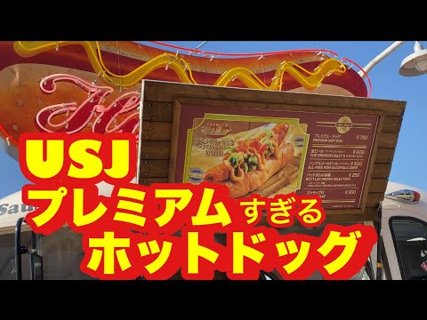 Usj Usjだけの特別なホットドッグ プレミアムドッグ Youtube