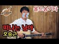 [류주석의 올드쏭기타] "작은 새 /어니언스" 추억의 통기타 올드송 강좌/레슨/독학/노래/연주