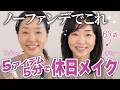 【休日メイク】３つのポイントさえ抑えれば、５分でもこんなに綺麗見え✨ノーファンデの軽やか休日メイク💄をご紹介