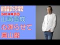 【山崎豊成】高山厳/心凍らせて【うたスキ動画】
