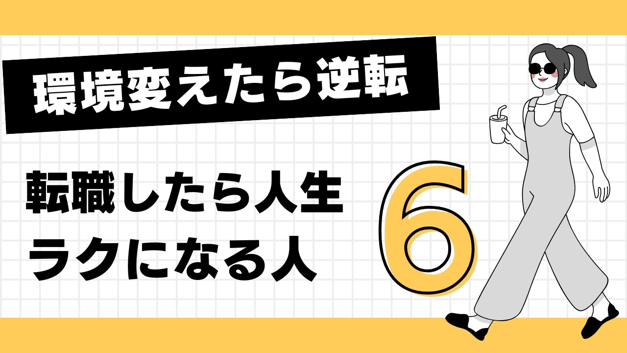 【もう我慢しない】転職したら人生ラクになる人の特徴6選