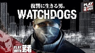 #1【TPS】弟者の「ウォッチドッグス」【2BRO.】