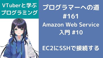 プログラマーへの道 #161 Amazon Web Service入門 #10 EC2にSSHで接続する （プログラミング入門）