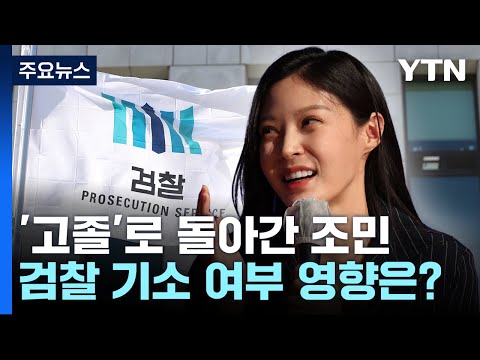 [취재N팩트] &#39;고졸&#39;로 돌아간 조민...검찰 기소 여부 영향은? / YTN