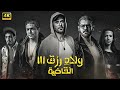 فيلم ولاد رزق الـقـاضـيـة بطولة أحمد عز و عمرو يوسف و آسر ياسين جودة عالية