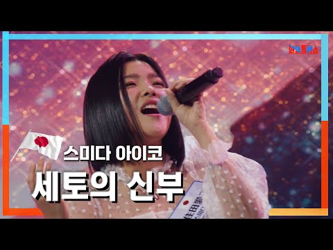 [클린자막버전] 스미다 아이코(住田愛子) - 세토의 신부(瀬戸の花嫁)｜⚡한일톱텐쇼⚡240528