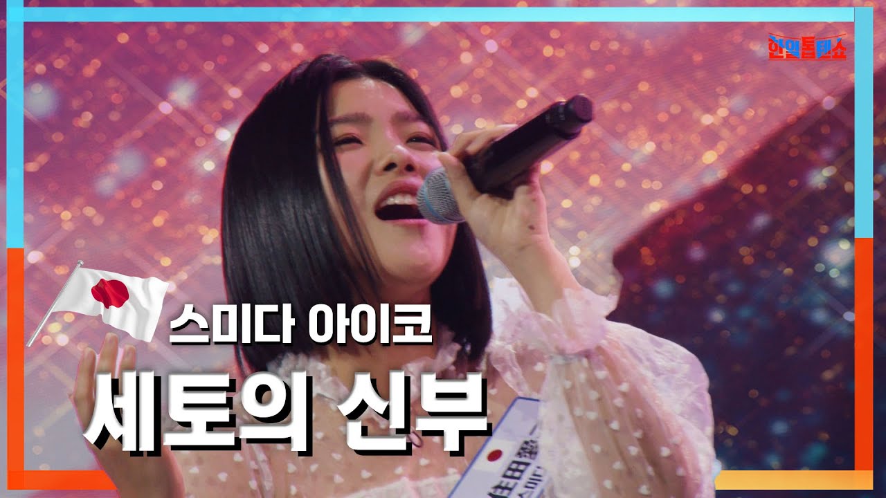 [클린자막버전] 스미다 아이코(住田愛子) - 세토의 신부(瀬戸の花嫁)｜⚡한일톱텐쇼⚡240528