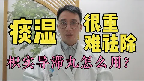 痰湿重、舌苔厚！对于舌苔非常厚的顽固“湿热、痰热”，教你一味中成药“枳实导滞丸”祛除顽固痰湿【英德中医何医生】 - 天天要闻
