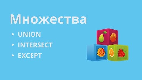 Множества в SQL