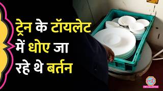 Duronto Express Train के टॉयलेट में धोए जा रहे बर्तन, Video Viral, FSSAI ने IRCTC से मांगा जवाब