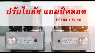 ปรับไบอัสแอมป์หลอด EL84 +EF184 เทคนิคทำให้แอมป์หลอดเสียงดี