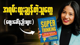 တကယ်တွေးတတ်ချင်လား?  - problem solving skill, be a systematic thinker