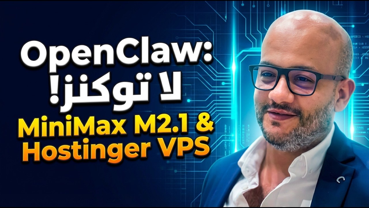 OpenClaw بدون حرق التوكنز! MiniMax M2.1 الحل الأرخص 💰