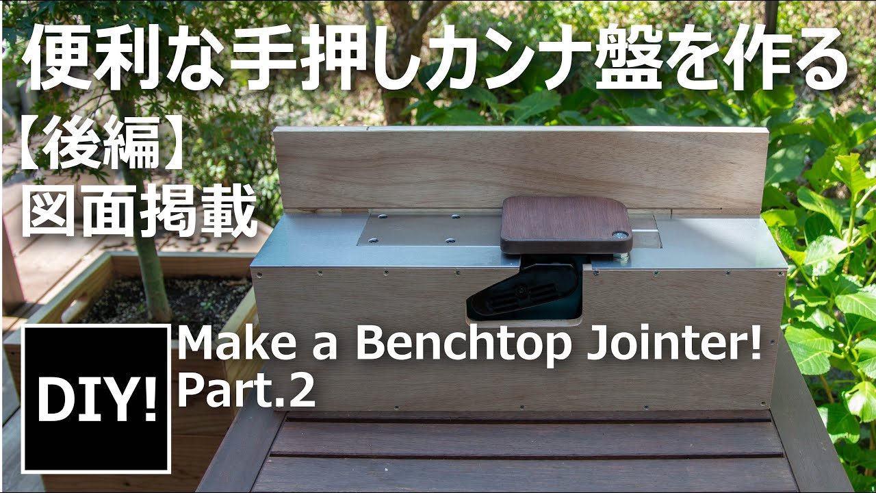 手押しカンナ盤 DIY 後編】Make a Benchtop Jointer ! Part2 あると超