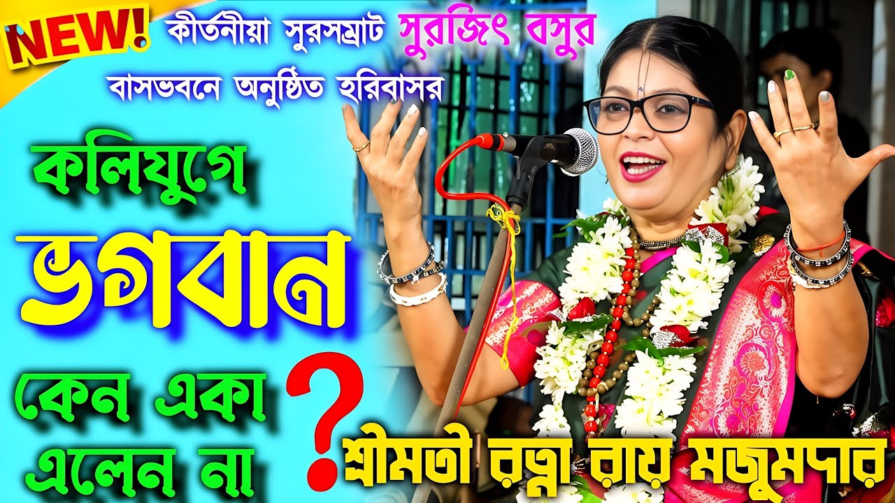 কলিযুগে ভগবান কেন একা এলেন না? | রত্না রায় মজুমদার কীর্তন #bhavashanti #podaboli_kirtan #lilakirton 