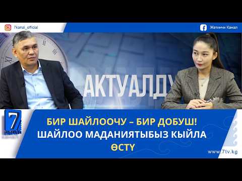 БИР ШАЙЛООЧУ – БИР ДОБУШ! ШАЙЛОО МАДАНИЯТЫБЫЗ КЫЙЛА ӨСТҮ