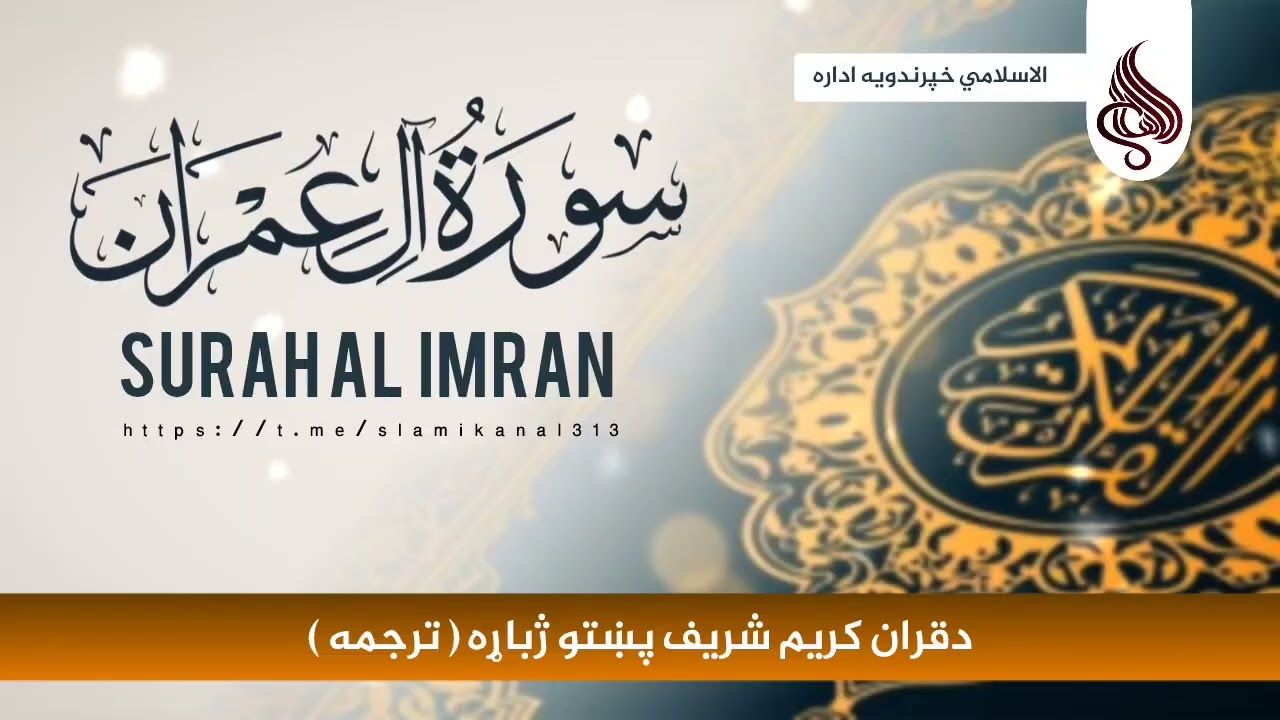 دقران کریم شریف پښتو ترجمه سورة ال عمران دوهمه برخه#ترجمة