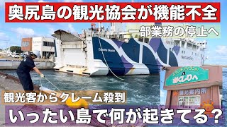いったい島で何が？奥尻島観光協会が″機能不全”に！観光客からクレームが殺到•••島へ現地リポート！