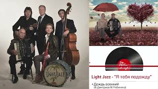 Light Jazz - альбом «Я тебя подожду» 2016 - Дождь осенний (В.Дмитриев-М.Рябинина)