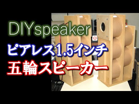 オリンピック非公式】ピアレス1.5インチ五輪スピーカー - YouTube