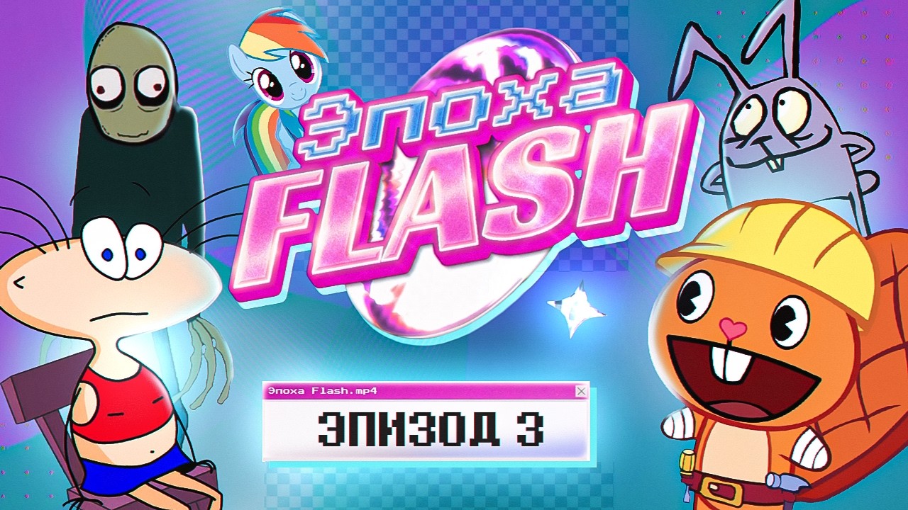 ЭПОХА FLASH: КУЛЬТОВЫЕ МУЛЬТФИЛЬМЫ