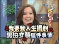 2010.06.08康熙來了完整版　好姊妹的性感反擊？！