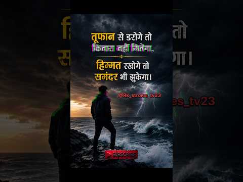 हिम्मत रखोगे तो समंदर भी झुकेगा!!#shorts #viralvideo #motivation #subscribe #viral #music #song