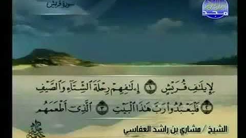 سورة قريش 106 - 114 مشاري العفاسي - قناة المجد للقرآن الكريم