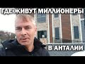 ГДЕ ЖИВУТ МИЛЛИОНЕРЫ В АНТАЛИИ \ ПОКАЗЫВАЮ 4 ВИЛЛЫ район Дошемеалты Анталия\ Недвижимость в Турции