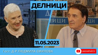 Д-р Людмила Емилова