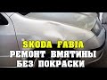 Киев. Ремонт вмятин без покраски. Scoda Fabia