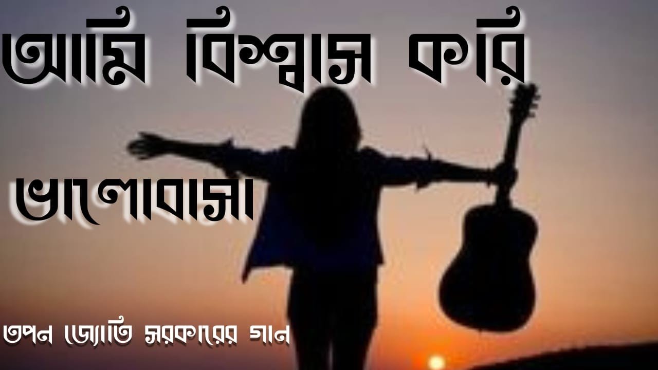 আমি বিশ্বাস করি জীবন সুন্দর - অসাধারন একটি জীবনমুখী গান | New Bangla Song