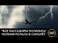 В самолёт Екатеринбург — Сочи попала молния