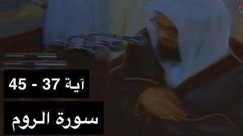 تلاوة الشيخ سعود الشريم سورة الروم [آية 37 - 45] عام 1417هـ [جودة عالية]