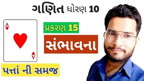 std 10 maths ch 15 | in gujarati | maths chapter 15 std 10 | probability | ધોરણ 10 પ્રકરણ 15 સંભાવના