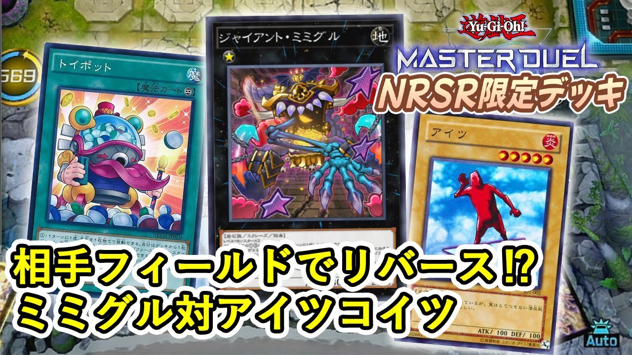 NRSR限定デッキ】癖強ミミグルデッキに大苦戦!? ファーニマルなアイツ