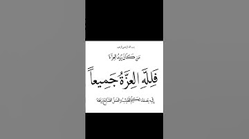 سورة  فاطر .الاية 10. القرآن الكريم . عبد الباسط عبد الصمد[مَن كَانَ يُرِيدُ الْعِزَّةَ فَلِلَّهِ ]