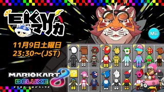 【マリオカート8DX】EKVマリカ#097【EKVマリカ】【#MK8D】